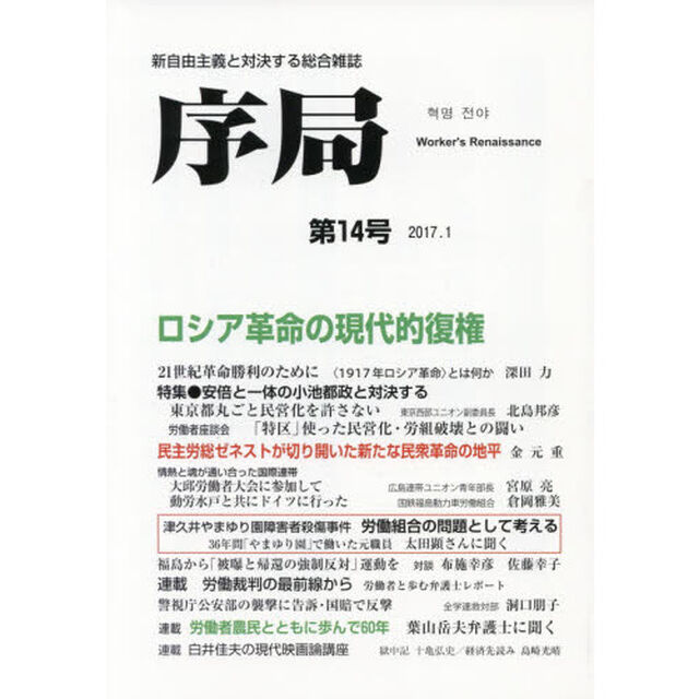 序局　新自由主義と対決する総合雑誌　第１４号（２０１７．１）「ロシア革命の現代的復権／小池都政と対決する」