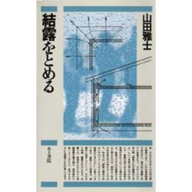 結露をとめる