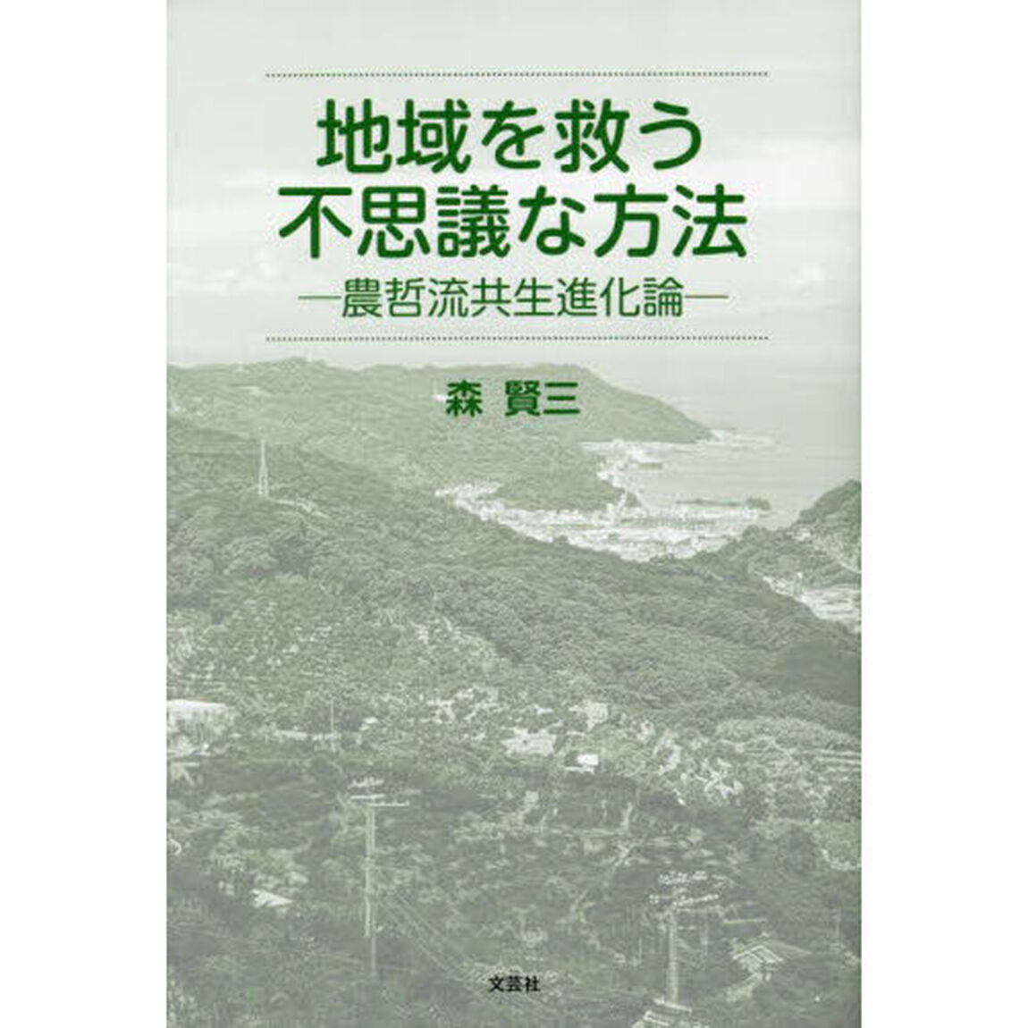 地域を救う不思議な方法　農哲流共生進化論