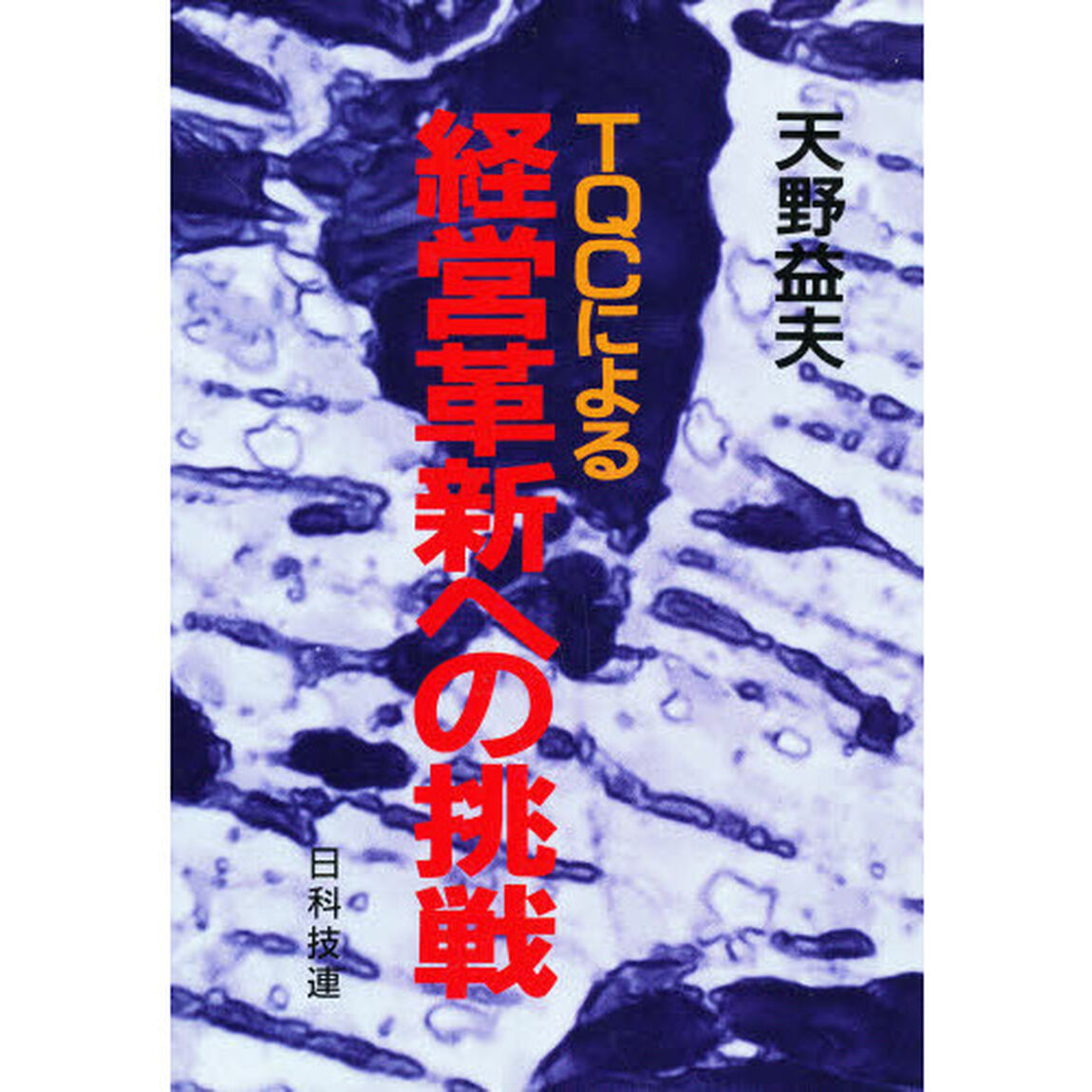 ＴＱＣによる経営革新への挑戦