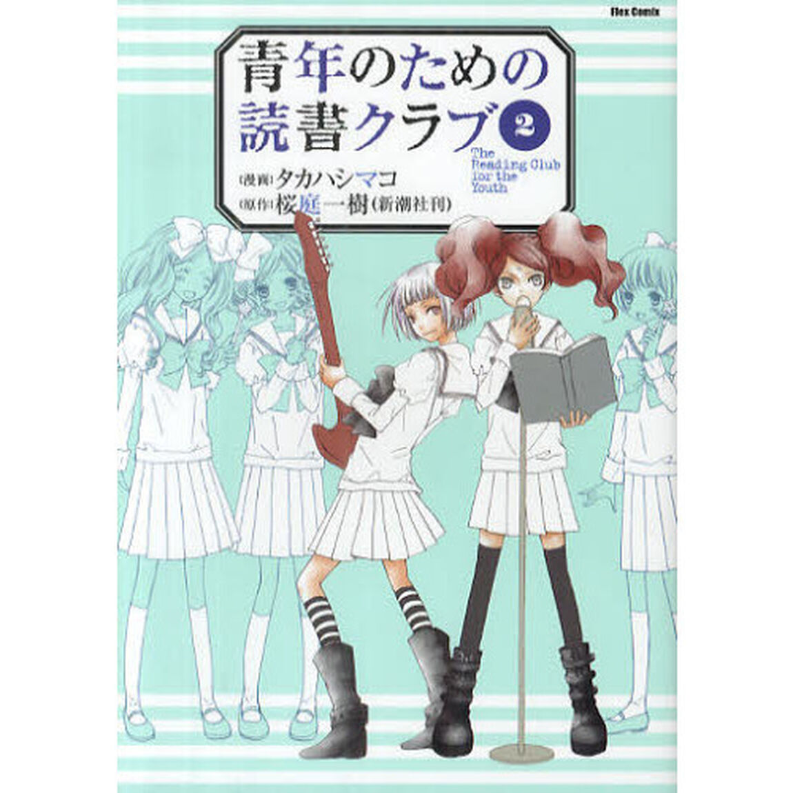 青年のための読書クラブ　２