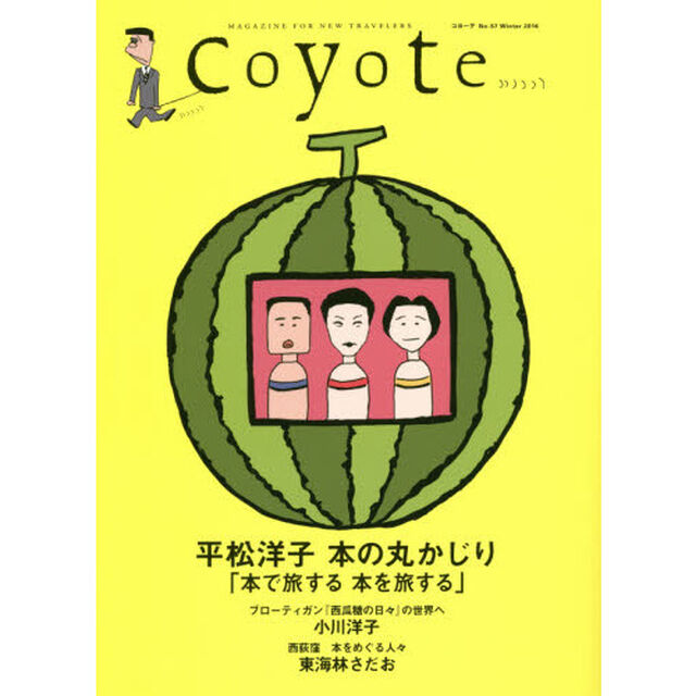 Ｃｏｙｏｔｅ　ＭＡＧＡＺＩＮＥ　ＦＯＲ　ＮＥＷ　ＴＲＡＶＥＬＥＲＳ　Ｎｏ．５７（２０１６Ｗｉｎｔｅｒ）「特集平松洋子本の丸かじり」