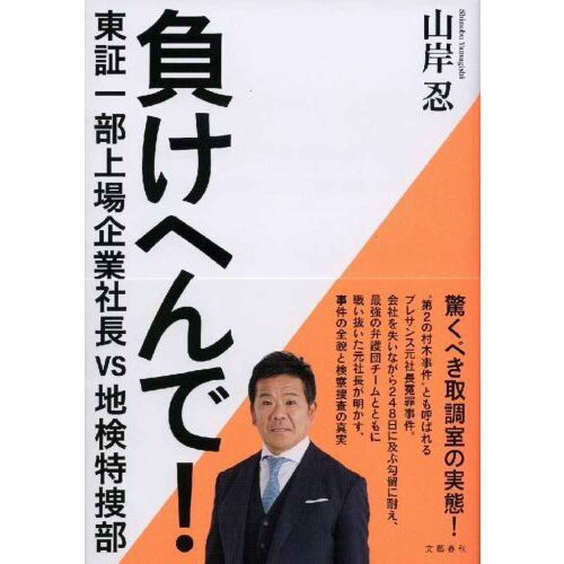 負けへんで！　東証一部上場企業社長ｖｓ地検特捜部