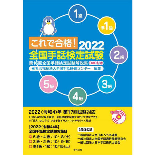 これで合格！全国手話検定試験　５級　４級　３級　２級　準１級　１級　２０２２「第１６回全国手話検定試験解説集」