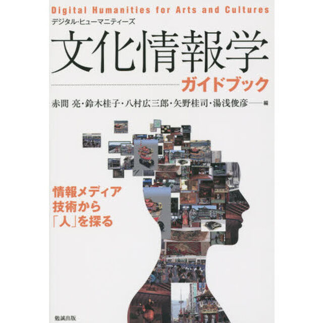 文化情報学ガイドブック　デジタル・ヒューマニティーズ　情報メディア技術から「人」を探る