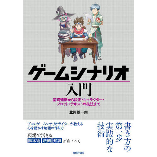 ゲームシナリオ入門　基礎知識から設定・キャラクター・プロット・テキストの技法まで