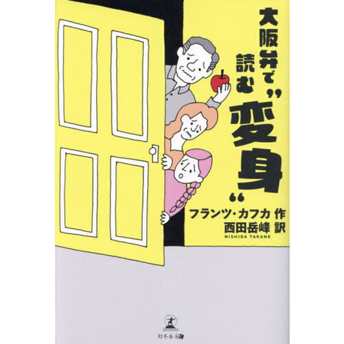 大阪弁で読む&ldquo;変身&rdquo;