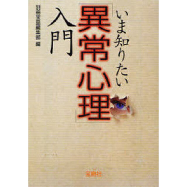 いま知りたい「異常心理」入門