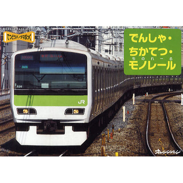 でんしゃ・ちかてつ・モノレール