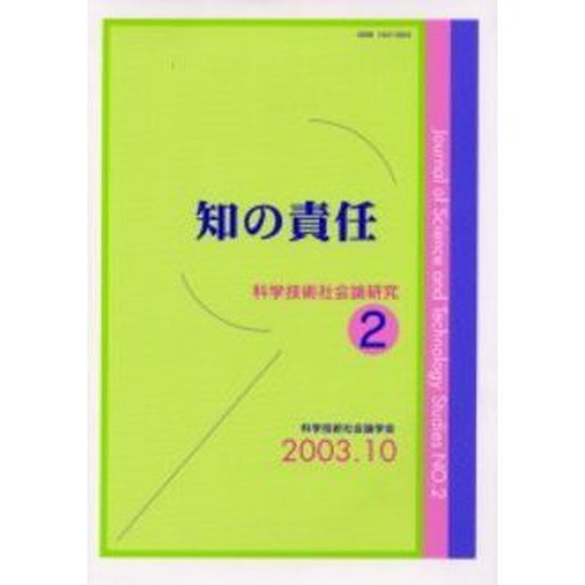 科学技術社会論研究　２「知の責任」