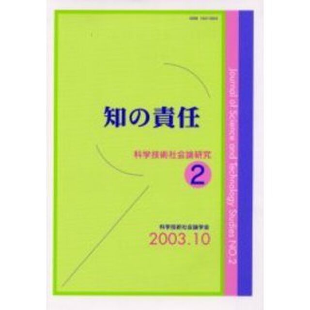 科学技術社会論研究　２「知の責任」