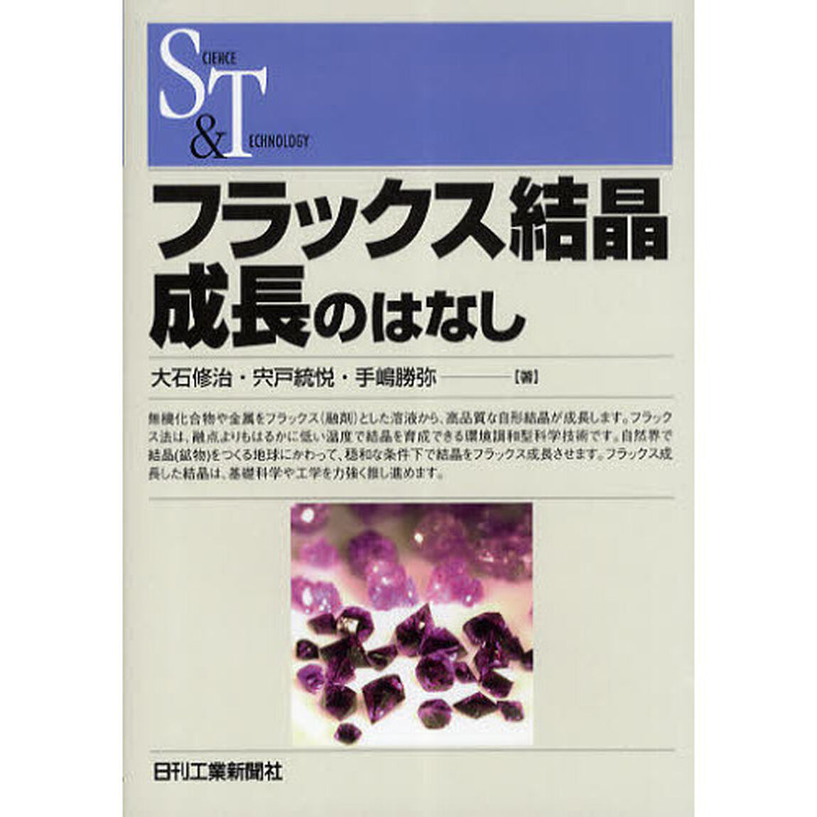フラックス結晶成長のはなし