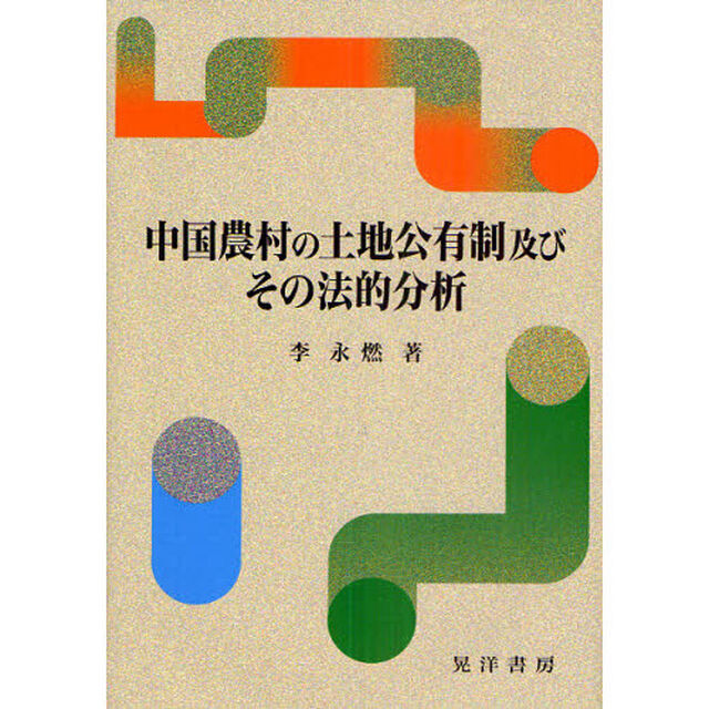 中国農村の土地公有制及びその法的分析