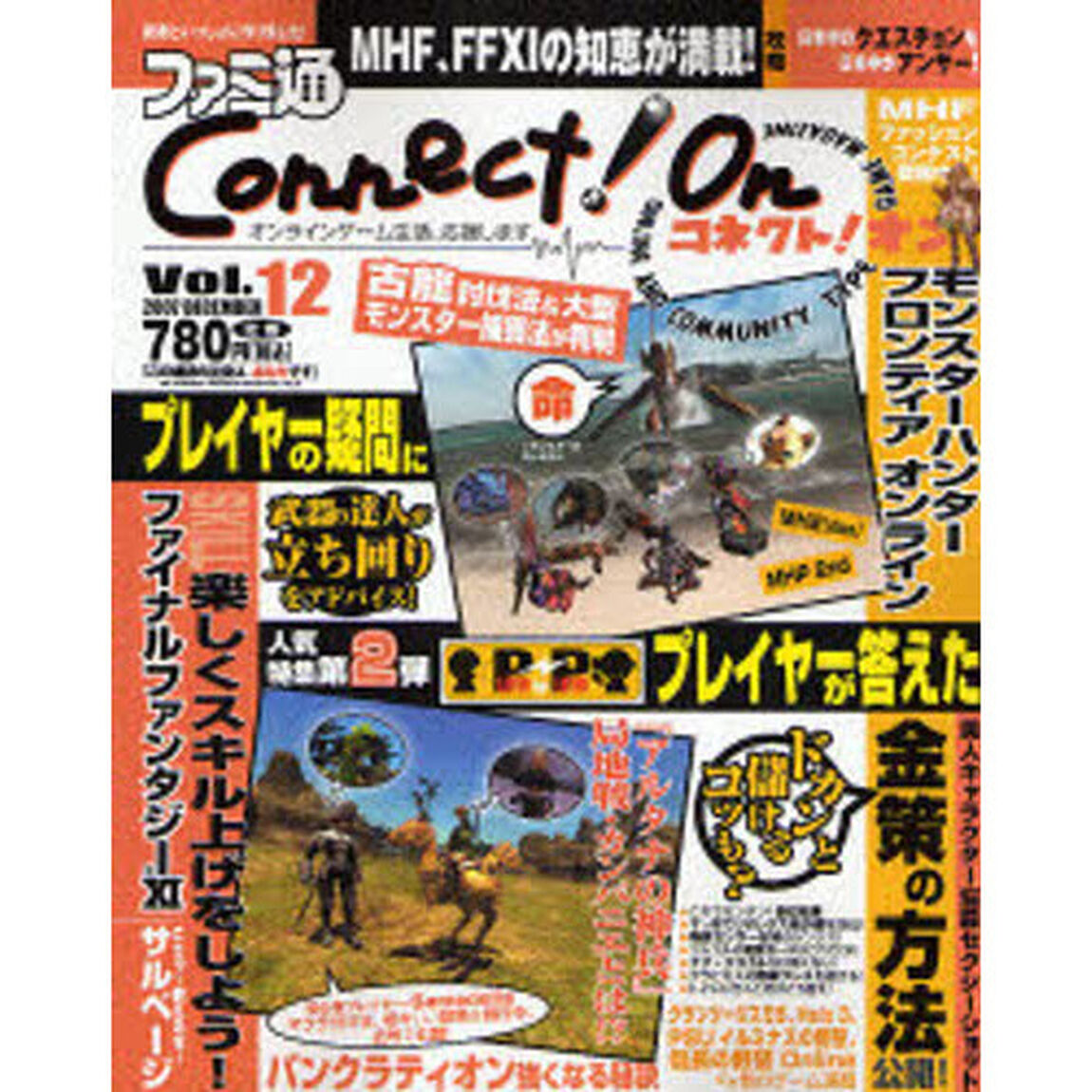 ファミ通Ｃｏｎｎｅｃｔ！Ｏｎ　Ｖｏｌ．１２（２００７ＤＥＣＥＭＢＥＲ）「『ＭＨＦ』、『ＦＦＸ１』、『イルミナスの野望』、『信Ｏｎ』の知恵が満載！」