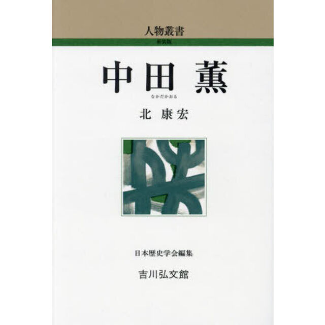 中田薫