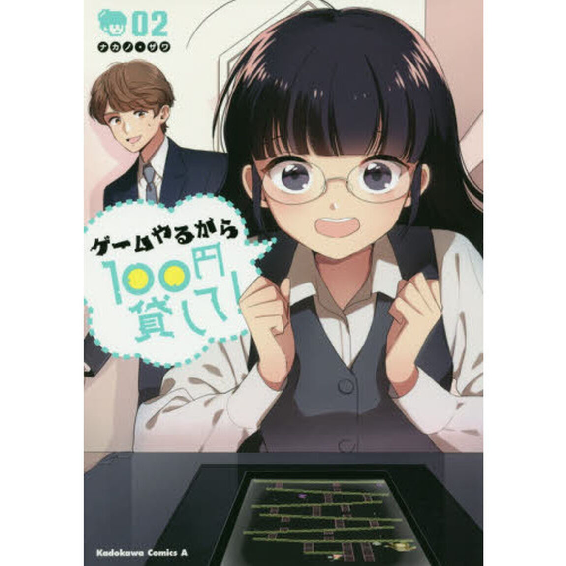 ゲームやるから１００円貸して！　０２
