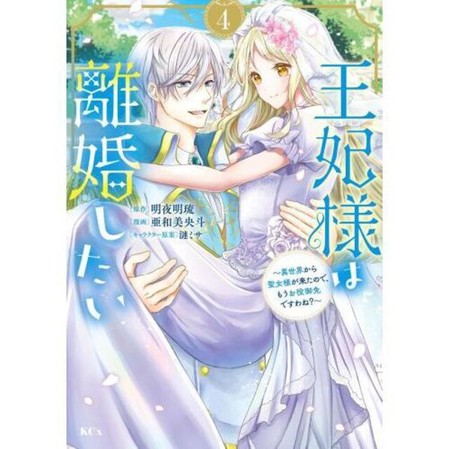 王妃様は離婚したい　異世界から聖女様が来たので、もうお役御免ですわね？　４