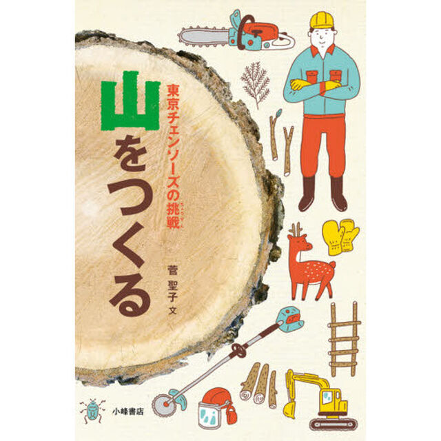山をつくる　東京チェンソーズの挑戦