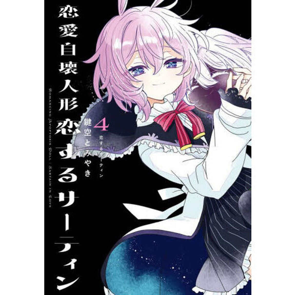 恋愛自壊人形　恋するサーティン　４