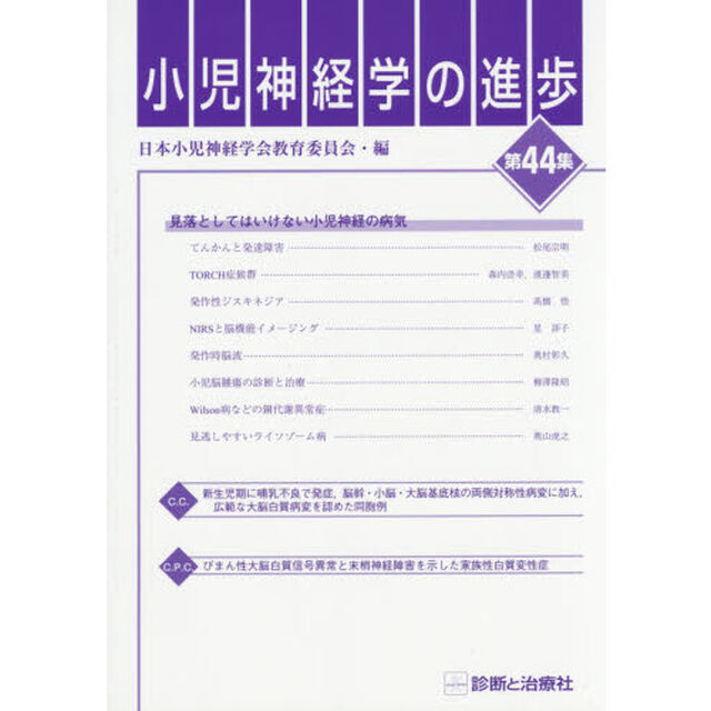 小児神経学の進歩　第４４集