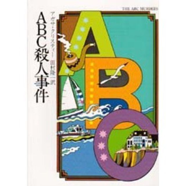 ＡＢＣ殺人事件