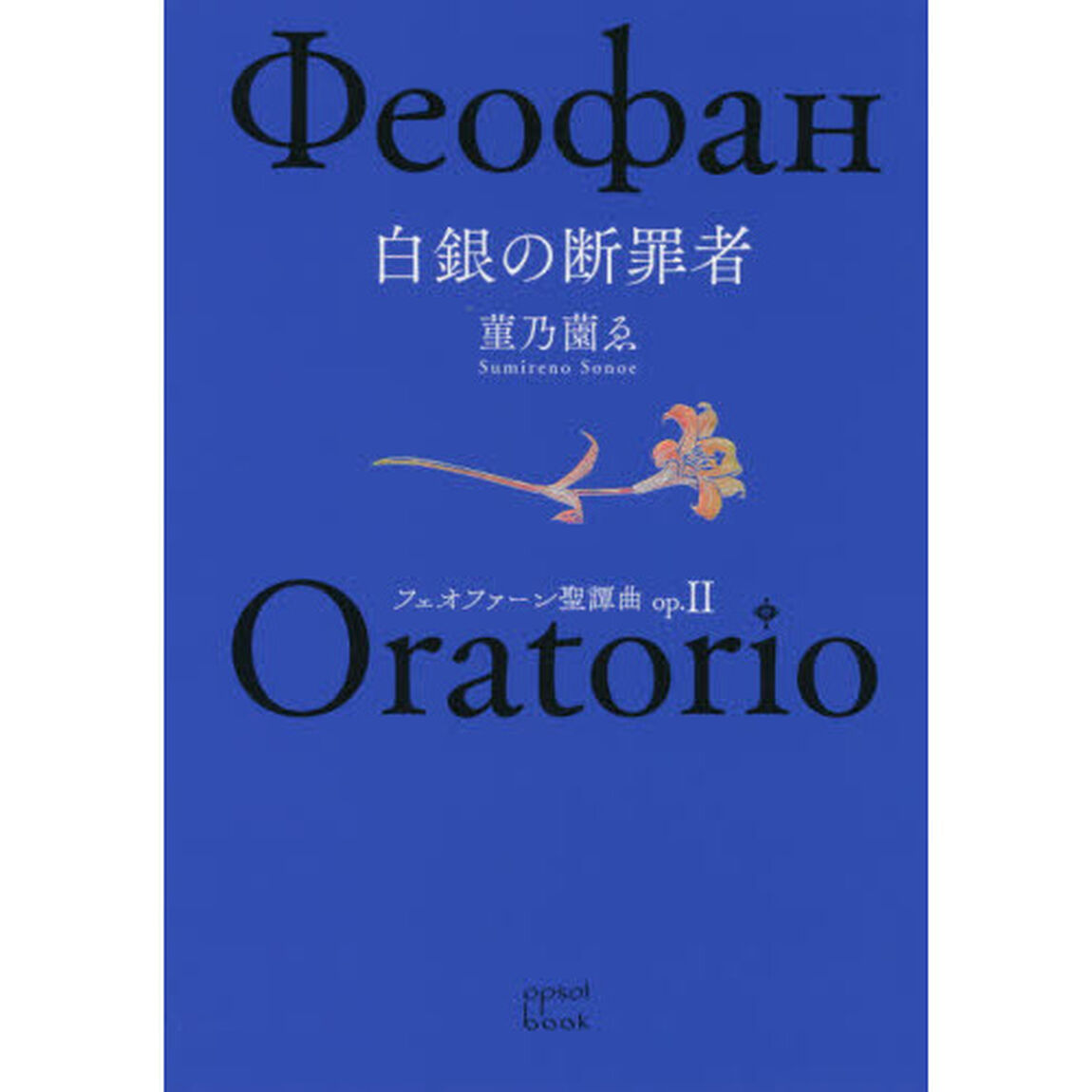 フェオファーン聖譚曲（オラトリオ）　ｏｐ．２「白銀の断罪者」