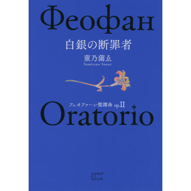 フェオファーン聖譚曲（オラトリオ）　ｏｐ．２「白銀の断罪者」