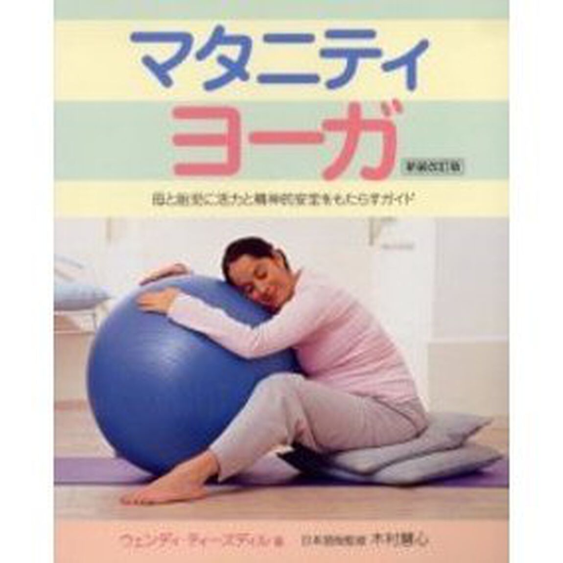 マタニティヨーガ　母と胎児に活力と精神的安定をもたらすガイド　Ａ　ＧＡＩＡ　ＯＲＩＧＩＮＡＬ「新装改訂版」