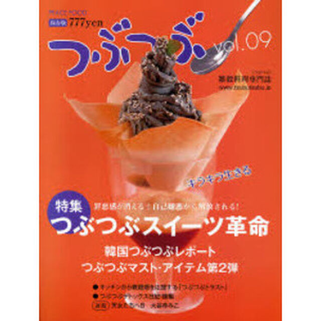 つぶつぶ　キラキラ生きる　０９　保存版「つぶつぶスイーツ革命」