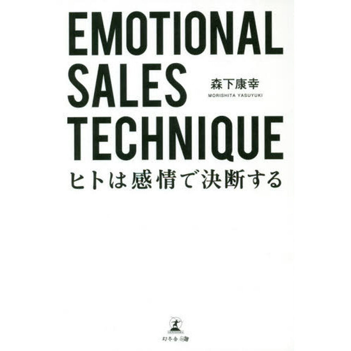 ＥＭＯＴＩＯＮＡＬ　ＳＡＬＥＳ　ＴＥＣＨＮＩＱＵＥ　ヒトは感情で決断する