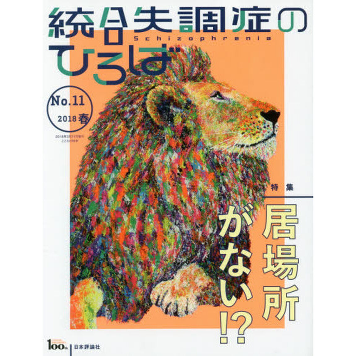 統合失調症のひろば　こころの科学　Ｎｏ．１１（２０１８春）「〈特集〉居場所がない！？」