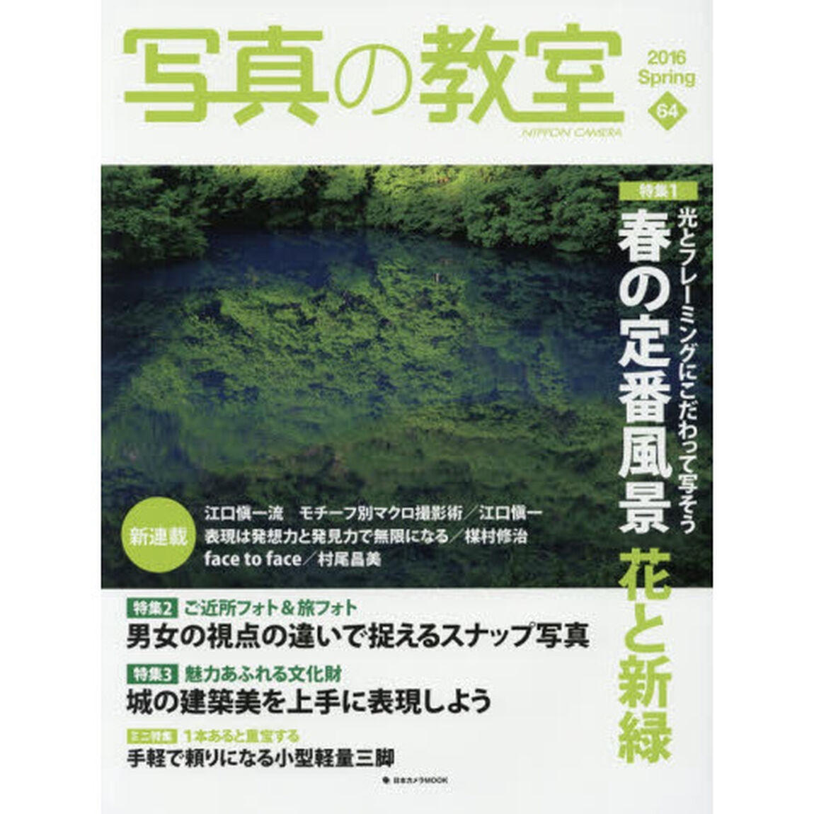 写真の教室　６４（２０１６Ｓｐｒｉｎｇ）「〈特集１〉春の定番風景花と新緑」