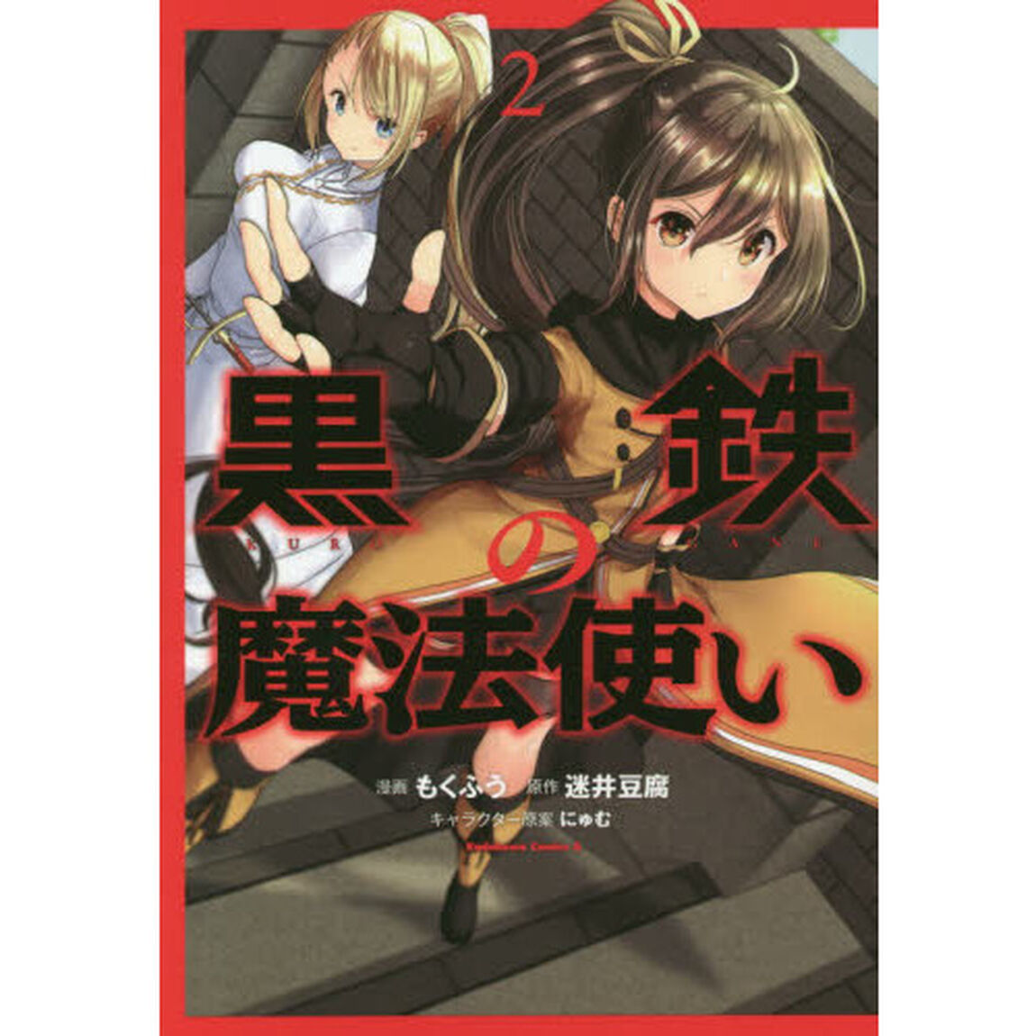 黒鉄の魔法使い　２