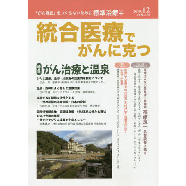 統合医療でがんに克つ　ＶＯＬ．１３８（２０１９．１２）「特集●がん治療と温泉」