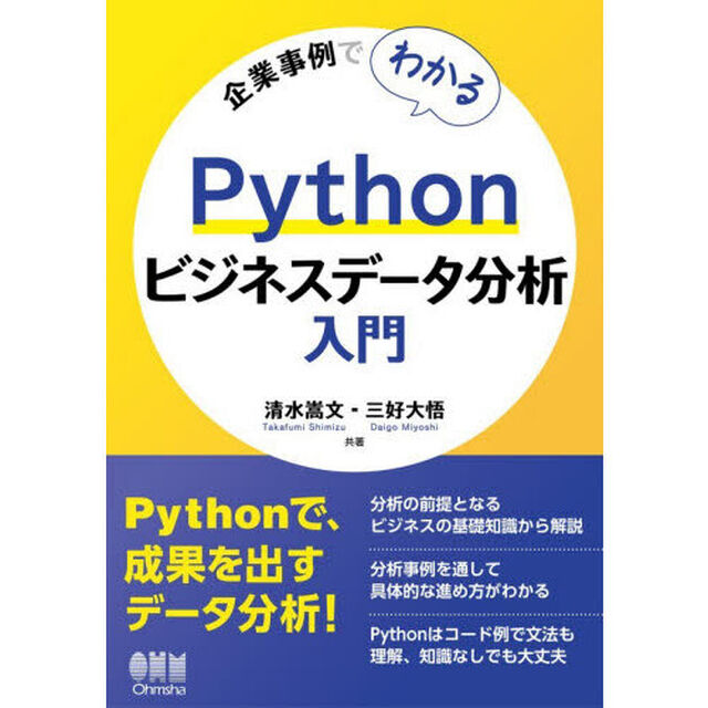 企業事例でわかるＰｙｔｈｏｎビジネスデータ分析入門