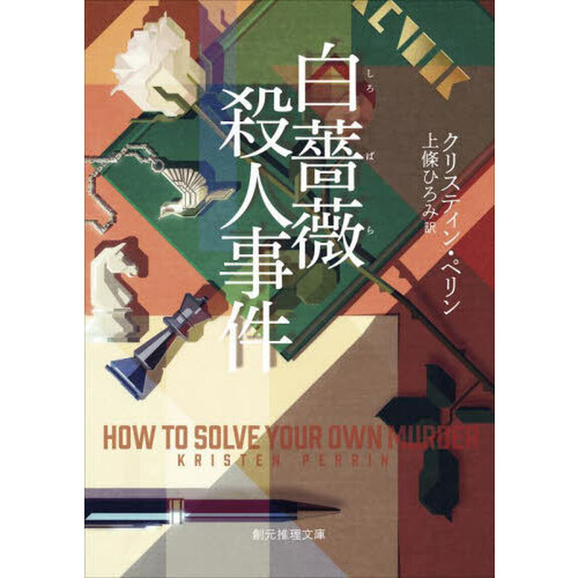 白薔薇殺人事件