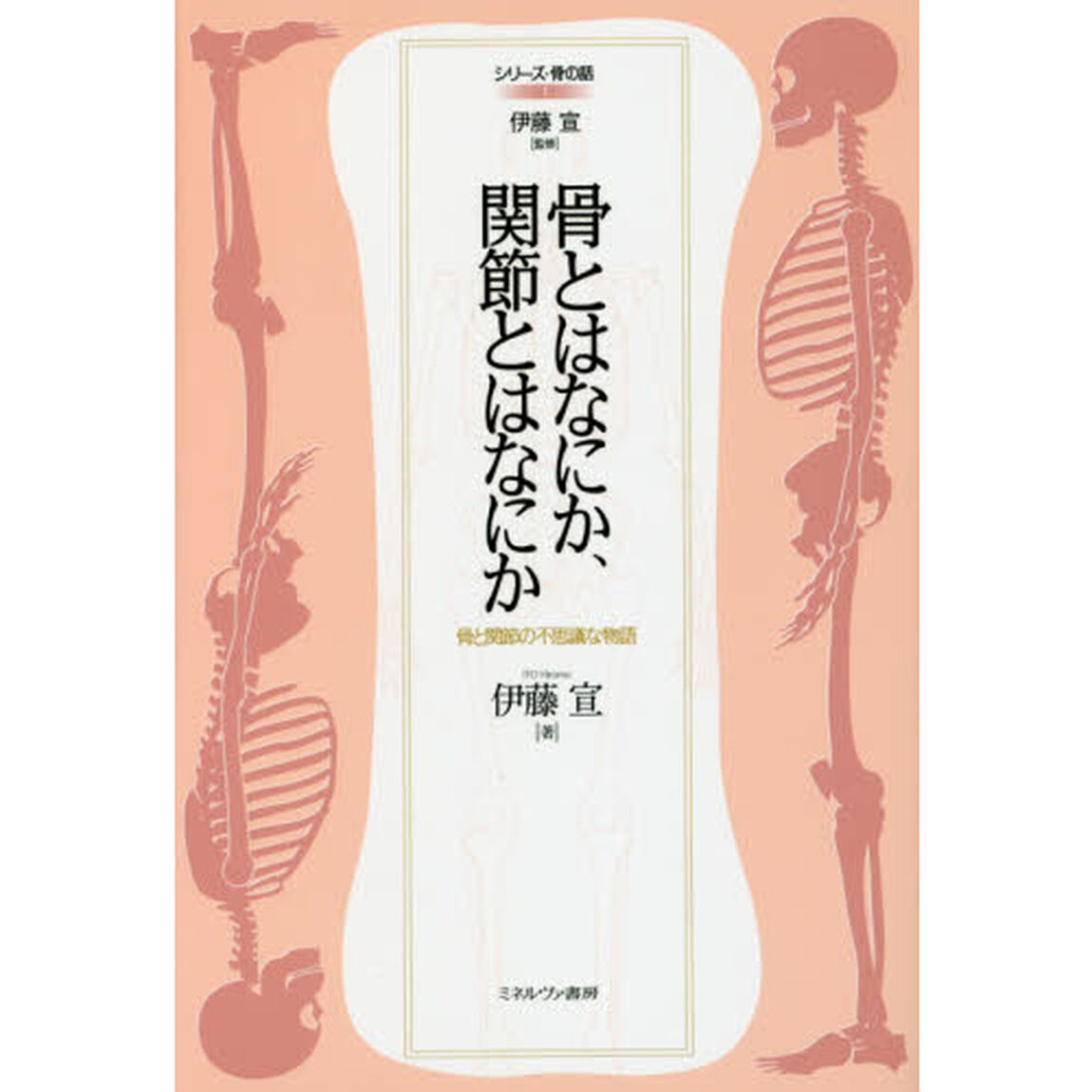 骨とはなにか、関節とはなにか　骨と関節の不思議な物語