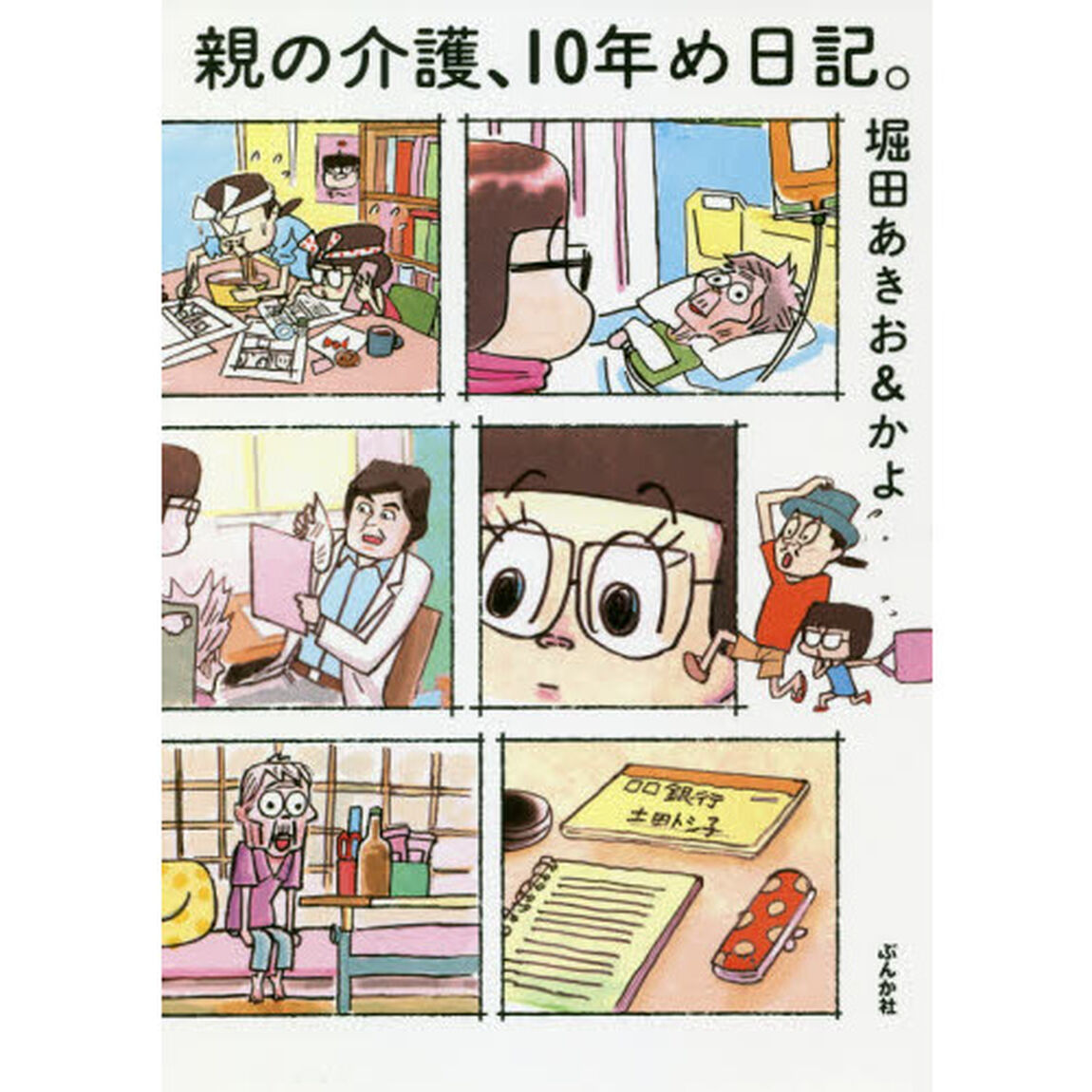 親の介護、１０年め日記。