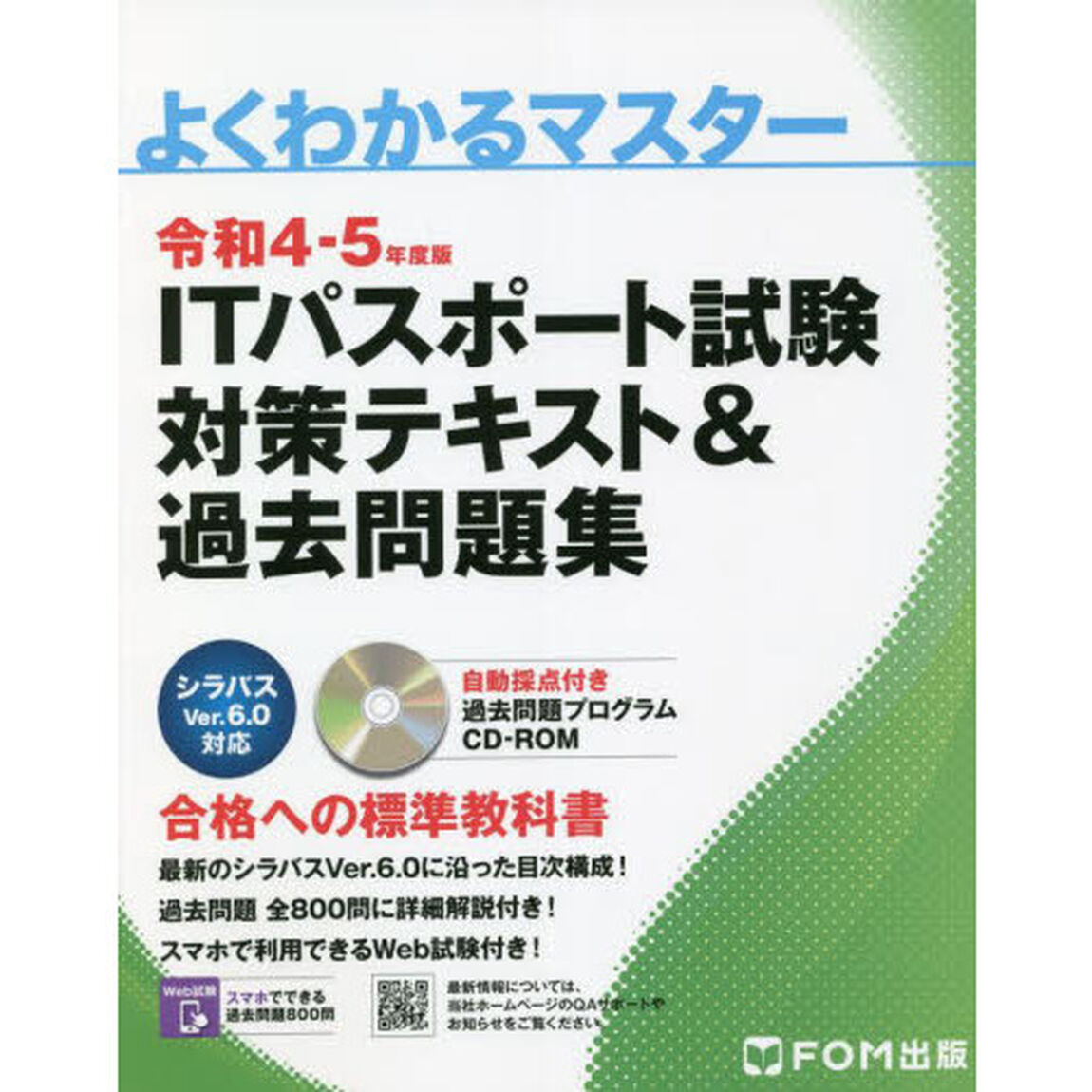 ＩＴパスポート試験対策テキスト＆過去問題集　令和４－５年度版