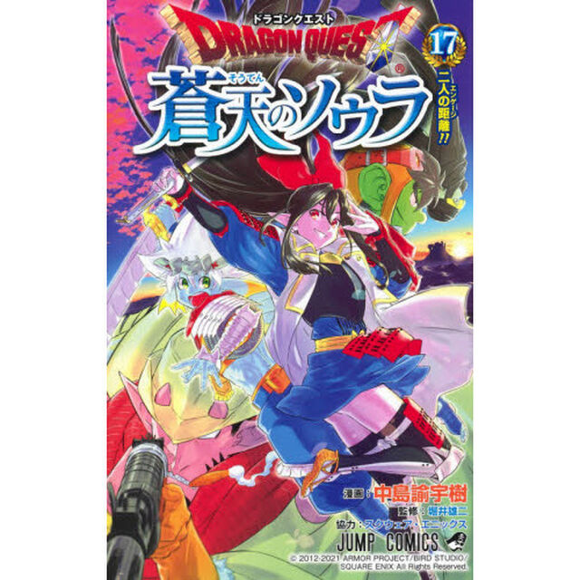 ドラゴンクエスト蒼天のソウラ　１７「二人の距離！！」