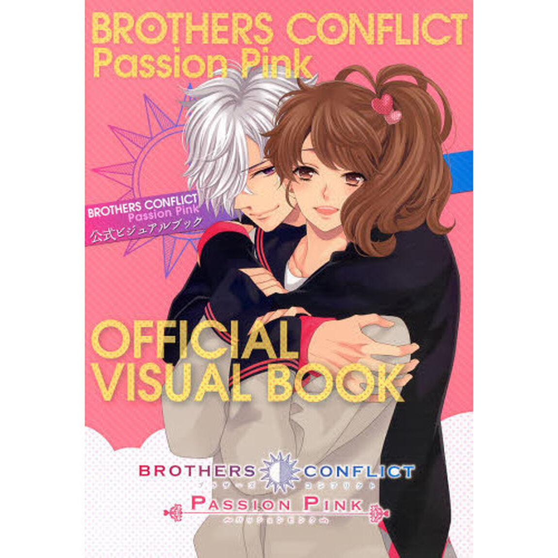 ＢＲＯＴＨＥＲＳ　ＣＯＮＦＬＩＣＴ　Ｐａｓｓｉｏｎ　Ｐｉｎｋ公式ビジュアルブック