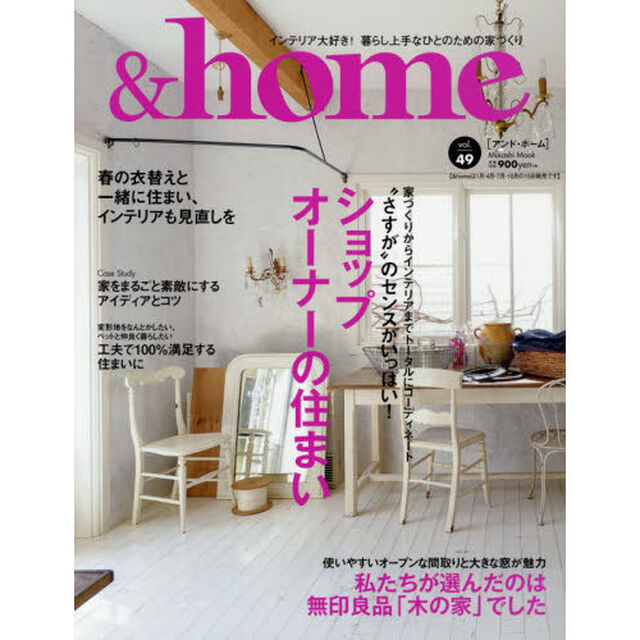 ＆ｈｏｍｅ　ｖｏｌ．４９「&ldquo;さすが&rdquo;のセンスがいっぱい！ショップオーナーの住まい」