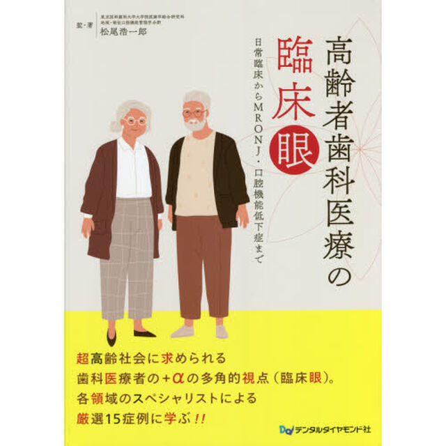 高齢者歯科医療の臨床眼　日常臨床からＭＲＯＮＪ・口腔機能低下症まで