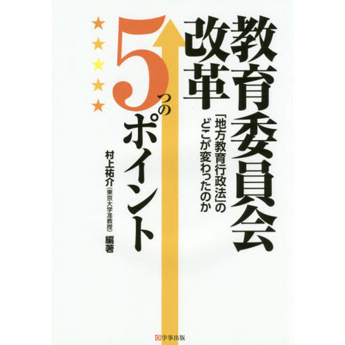 教育委員会改革５つのポイント　「地方教育行政法」のどこが変わったのか