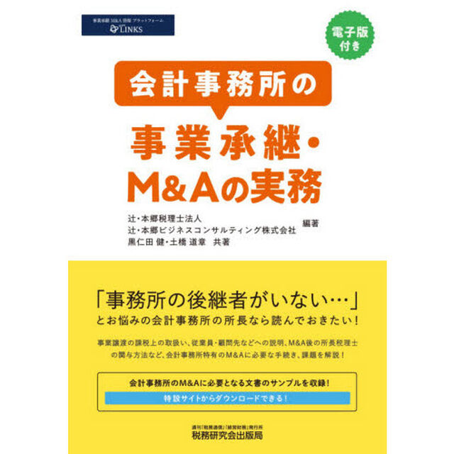 会計事務所の事業承継・Ｍ＆Ａの実務