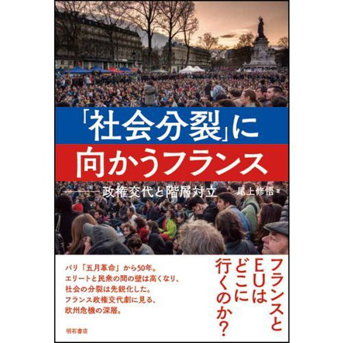 「社会分裂」に向かうフランス　政権交代と階層対立