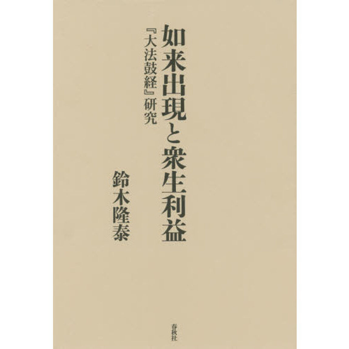 如来出現と衆生利益　『大法鼓経』研究