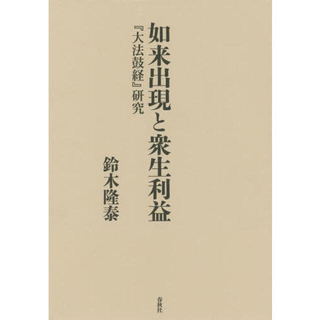 如来出現と衆生利益　『大法鼓経』研究
