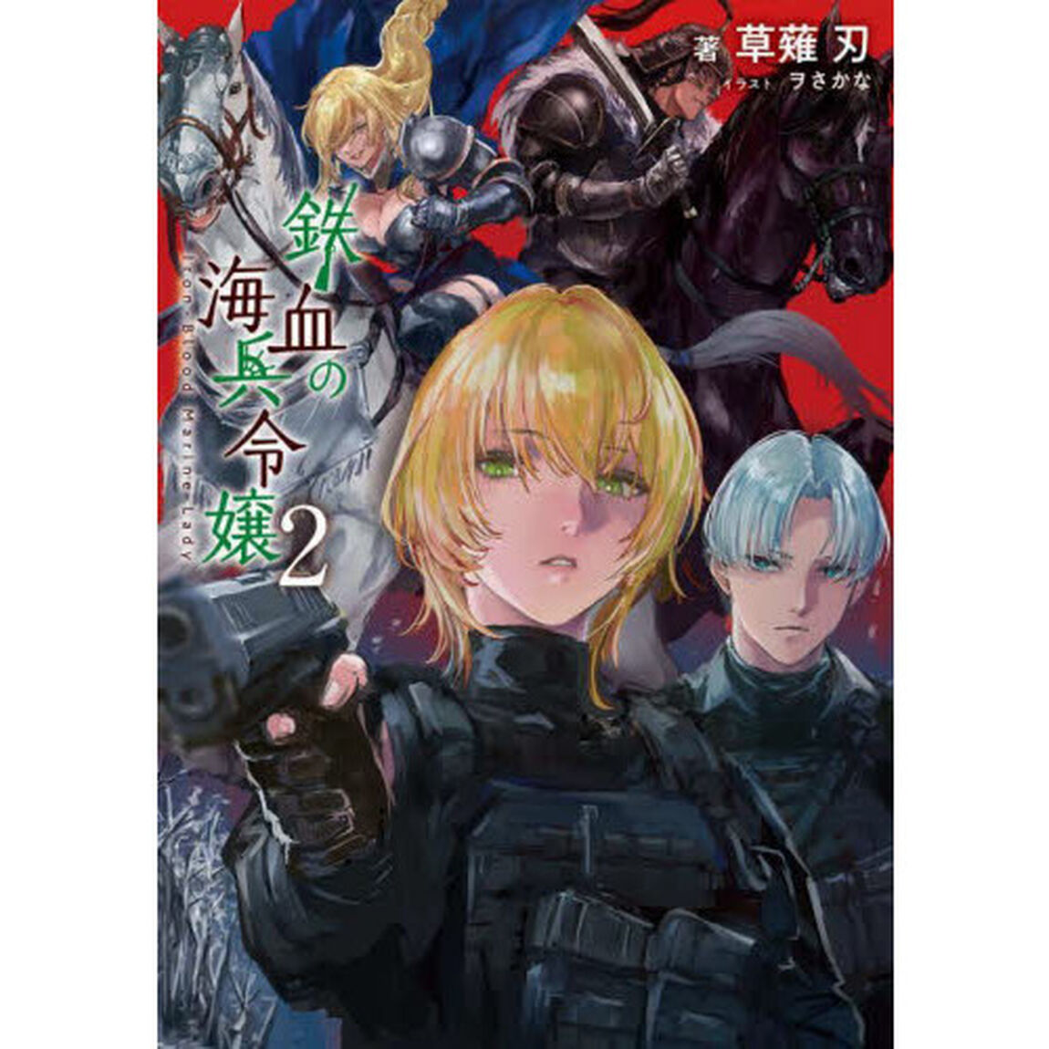 鉄血の海兵令嬢　２