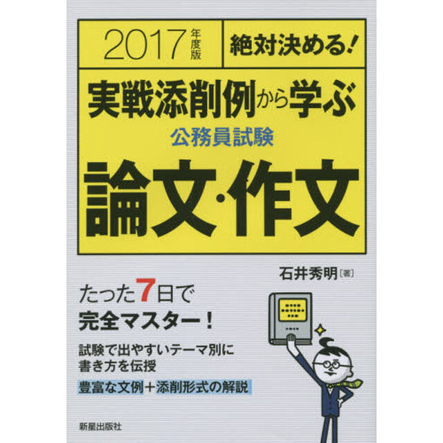 実戦添削例から学ぶ公務員試験論文・作文　絶対決める！　２０１７年度版